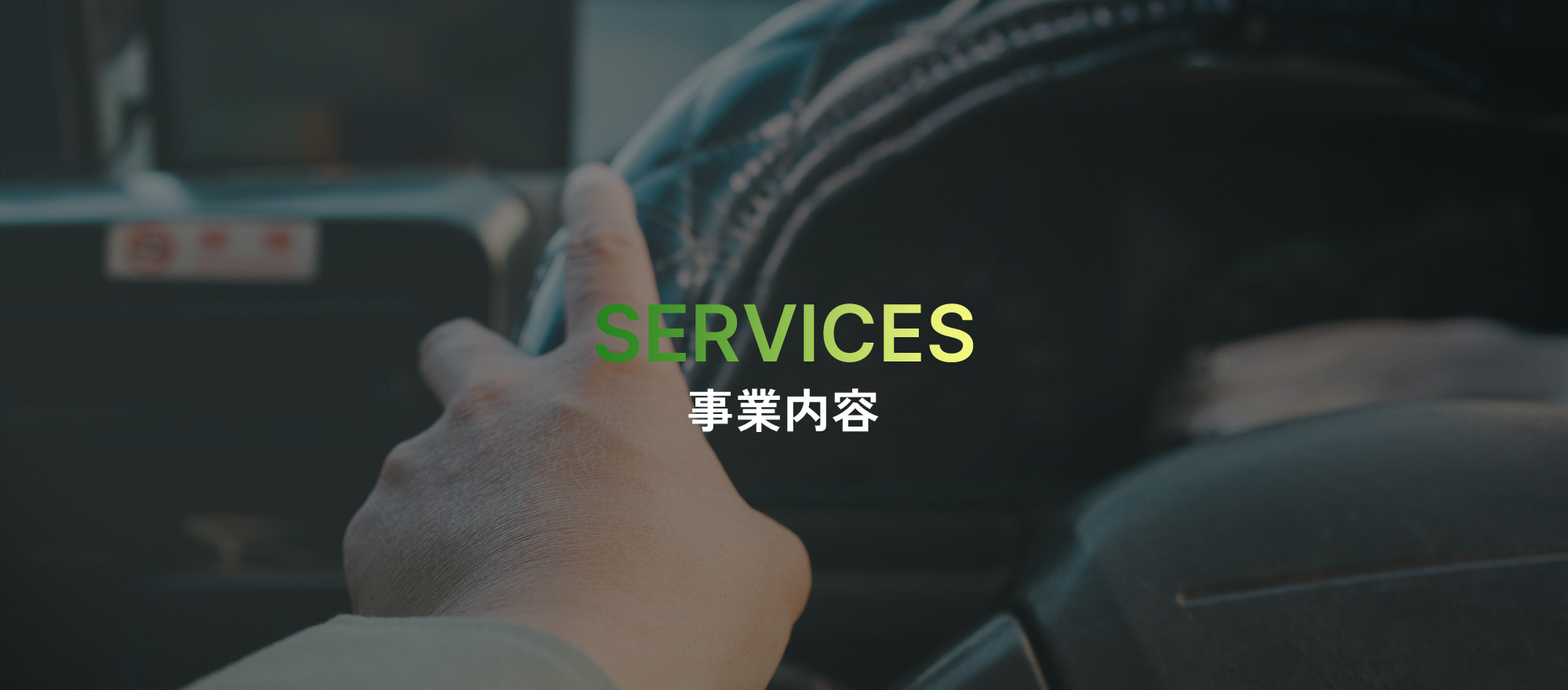 事業内容
