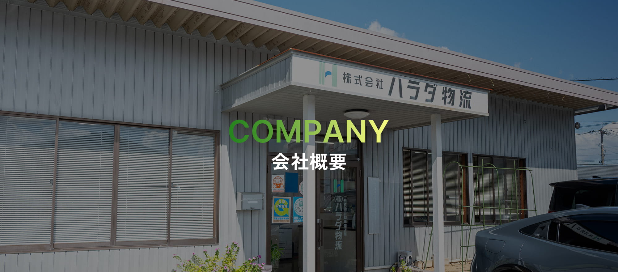 会社概要