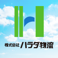 株式会社ハラダ物流